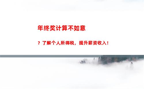 来一份预估！计算你的个税退税，轻松领回每年万千税金！