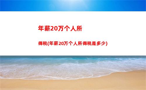 个人所得税三百(个人所得税三百工资多少)