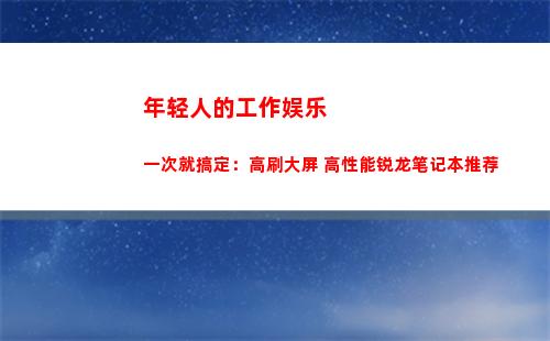 年轻人的工作娱乐一次就搞定：高刷大屏+高性能锐龙笔记本推荐(适合年轻人的娱乐设备)