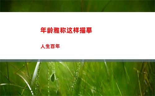 年龄雅称这样描摹人生百年(年龄雅称这样描摹人生百年)