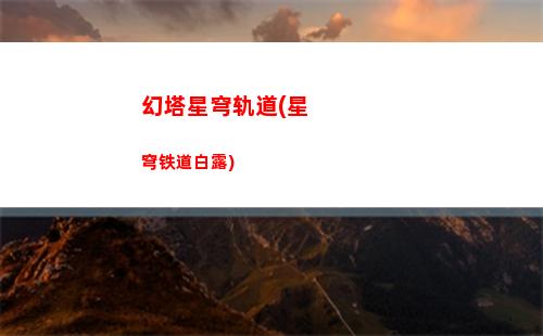 星穹轨道开服奖励(星穹轨道什么时候开的服)