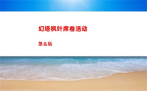 幻塔枫叶席卷活动怎么玩