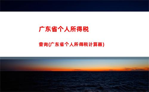 个人所得税计算办法(个人所得税计算方法(详细版))