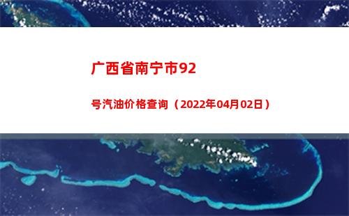 广西省南宁市92号汽油价格查询（2022年04月02日）