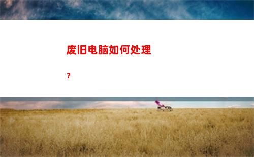 废旧电脑如何处理？(家里的旧电脑一般怎么处理)