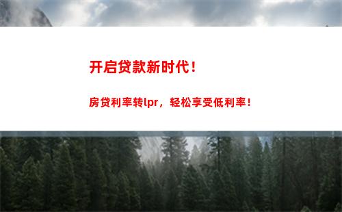 定价更公平，贷款更便利！贷款利率以LPR为基准，年年优惠！
