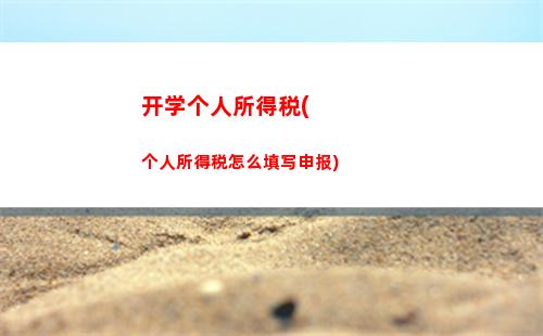 看看你需要交多少个人所得税？2020最新计算公式！