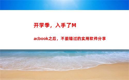 开学季，入手了Macbook之后，不能错过的实用软件分享