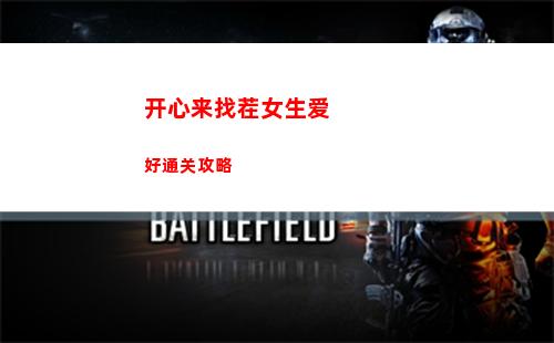 开心来找茬女生爱好通关攻略