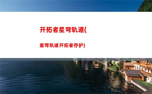 星穹轨道版号时间(星穹轨道在哪下载)