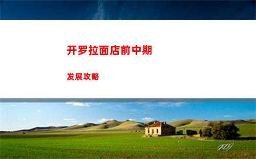 开罗拉面店前中期发展攻略
