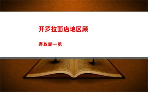 开罗拉面店地区顾客攻略一览