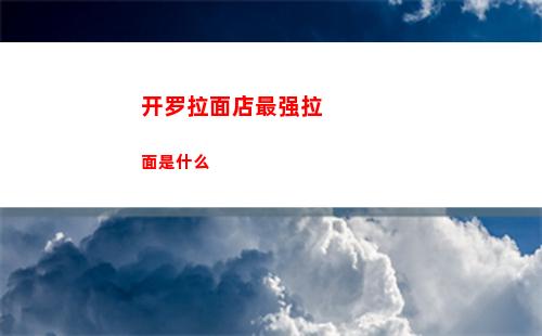 开罗拉面店最强拉面是什么