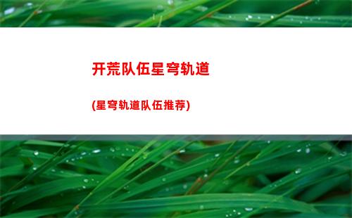 星穹轨道崩坏网页展示(星穹铁道)
