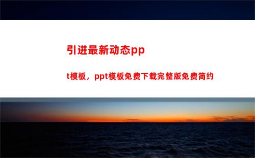 引进最新动态ppt模板，ppt模板免费下载完整版免费简约(南昌疫情最新动态)