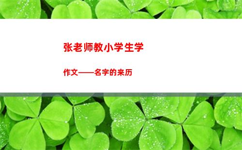 张老师教小学生学作文——名字的来历(小学生有必要学奥数吗)