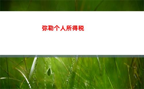股息红利个人所得税(股息红利个人所得税扣款)