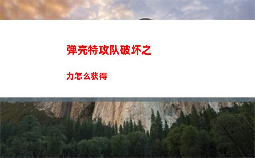 弹壳特攻队破坏之力怎么获得