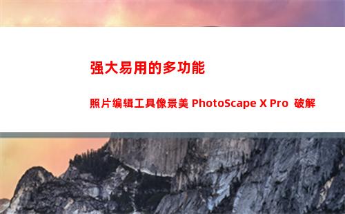 强大易用的多功能照片编辑工具像景美 PhotoScape X Pro  破解版