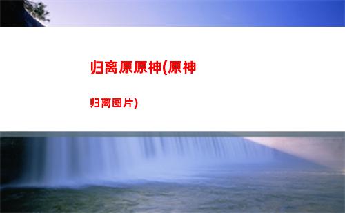 丹枫原神(丹枫原神的科技)