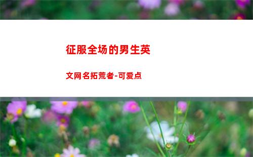 征服全场的男生英文网名拓荒者-可爱点