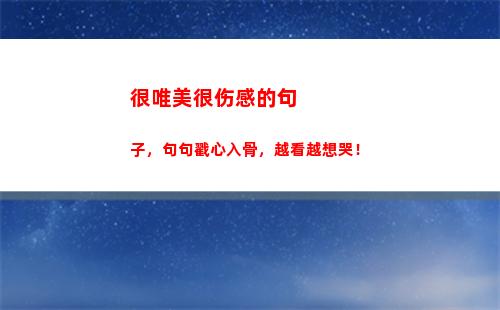 很唯美很伤感的句子，句句戳心入骨，越看越想哭！(很伤感唯美的图片)