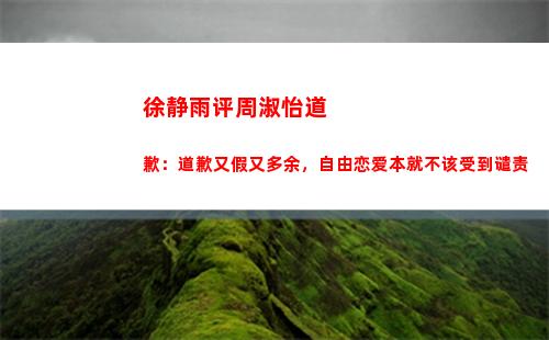 徐静雨评周淑怡道歉：道歉又假又多余，自由恋爱本就不该受到谴责