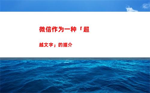 微信作为一种「超越文字」的媒介