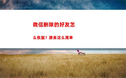 微信删除的好友怎么恢复？原来这么简单(微信删除的好友怎么找回视频)