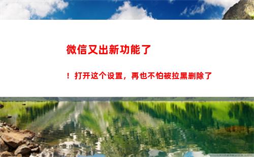 微信又出新功能了！打开这个设置，再也不怕被拉黑删除了(能设置彩色昵称了)
