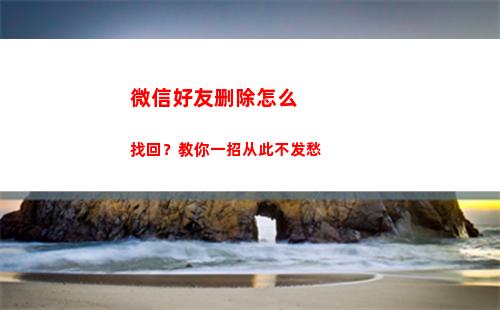 微信好友删除怎么找回？教你一招从此不发愁(微信好友删除怎么加回来)