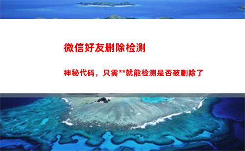 微信好友删除检测神秘代码，只需复制就能检测是否被删除了(检测删除微信好友软件)