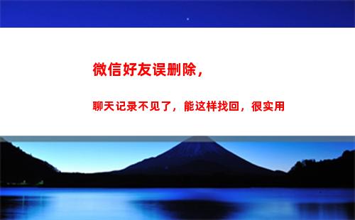 微信好友误删除，聊天记录不见了，能这样找回，很实用(怎么找到微信删掉的人)