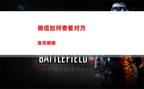 微信如何查看对方是否删除(微信如何查看对方姓名)