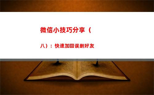 微信小技巧分享（八）：快速加回误删好友(微信有趣的隐藏小技巧)
