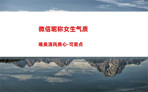 微信昵称女生气质唯美清风挽心-可爱点(微信昵称女生气质唯美)