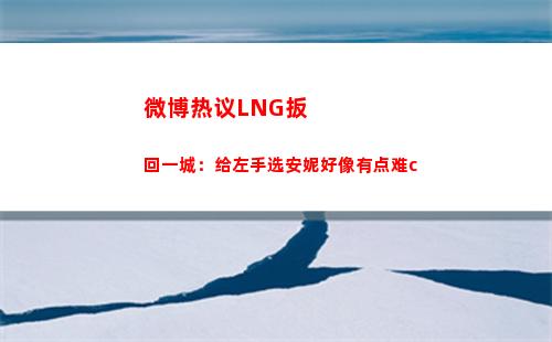 微博热议LNG扳回一城：给左手选安妮好像有点难c