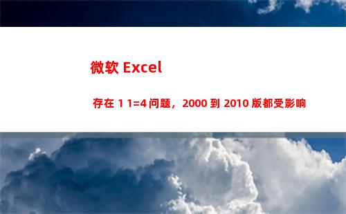微软 Excel 存在 1+1=4 问题，2000 到 2010 版都受影响