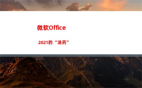 微软Office 2021的“汤药”(微软office激活)