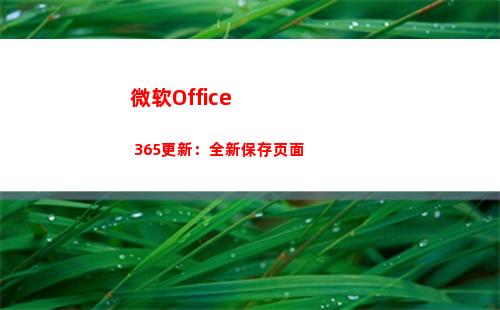 微软Office 365更新：全新保存页面(微软office365激活密钥)