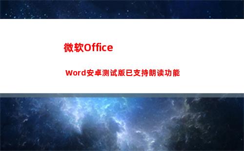 微软Office Word安卓测试版已支持朗读功能(微软office)