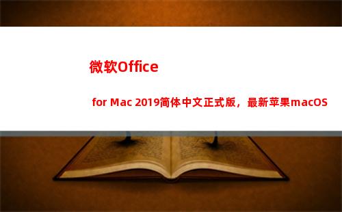微软Office for Mac 2019简体中文正式版，最新苹果macOS办公软件(微软office365)