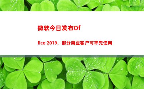 微软今日发布Office 2019，部分商业客户可率先使用(成都疫情今日发布)