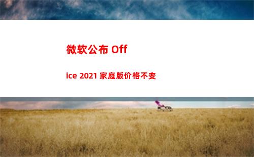 微软公布 Office 2021 家庭版价格不变