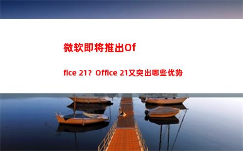 微软即将推出Office 21？Office 21又突出哪些优势(即将推出的新手机)