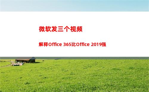 微软发三个视频 解释Office 365比Office 2019强