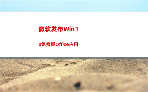 微软发布Win10免费版Office应用(微软发布win10企业版1909)