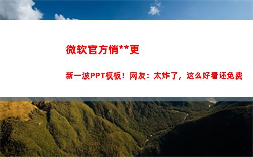 微软官方悄咪咪更新一波PPT模板！网友：太炸了，这么好看还免费