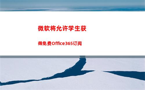 微软将允许学生获得免费Office365订阅