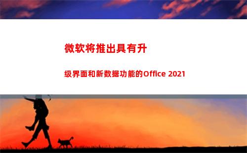 微软将推出具有升级界面和新数据功能的Office 2021